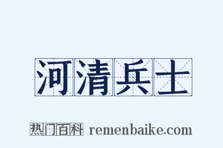 河清兵士是什么意思的图片